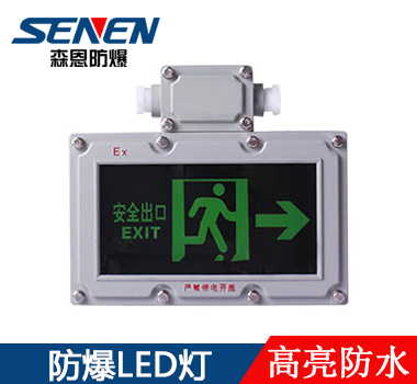 防爆标志灯 防爆标志灯