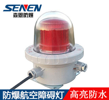 BSZD防爆航空障碍灯 BSZD防爆航空障碍灯